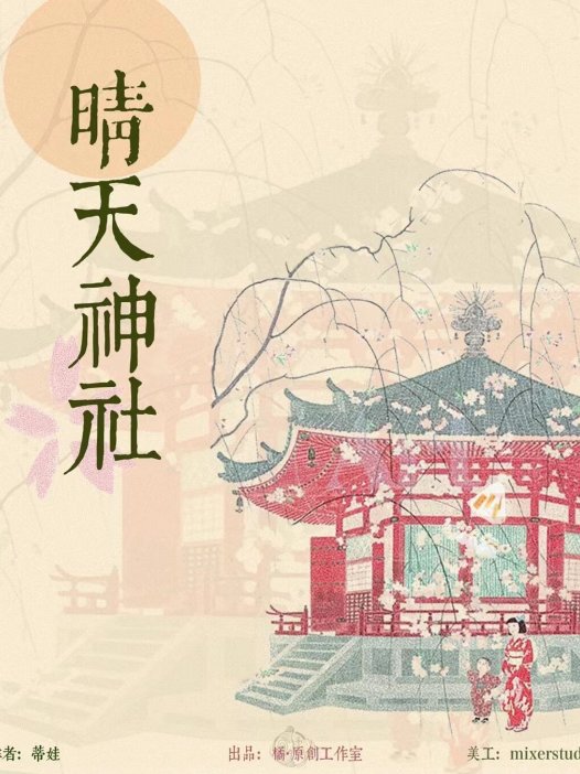 晴天神社剧本杀—小小的体量,勾画大大的感情