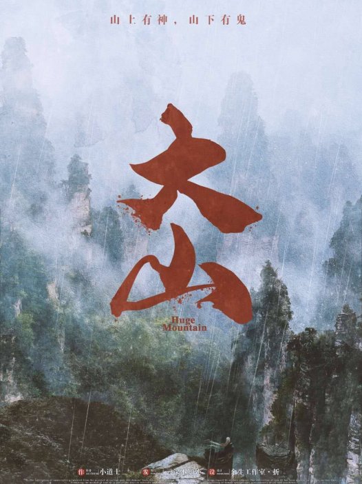 大山剧本杀—站不住脚的立意