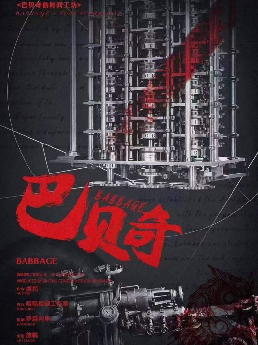 巴贝奇的时间工坊剧本杀—玩了一种很新的诡计