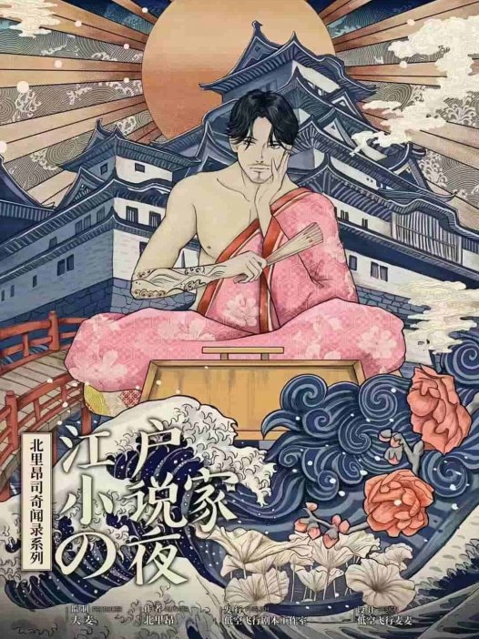 江户小说家之夜—带有讽刺和批判意味的还原立意本