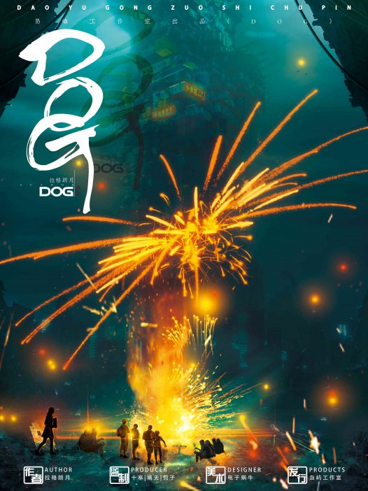 DOG剧本杀—赛博朋克题材宝藏本