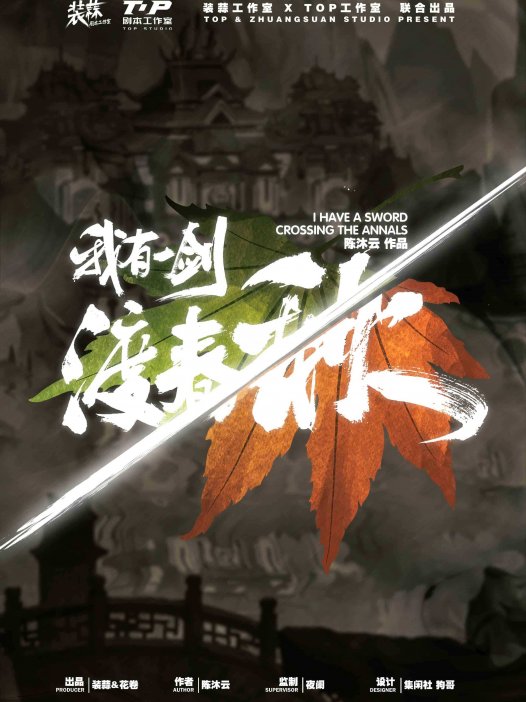 我有一剑渡春秋剧本杀—剧情故事非常经得起推敲