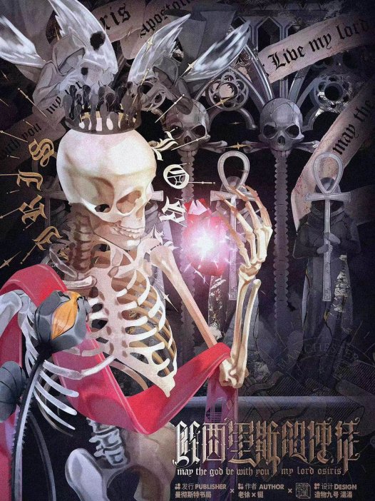 欧西里斯的使徒剧本杀—和期望有些落差