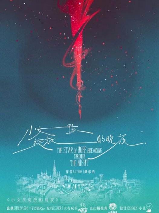 小女孩绽放的晚夜剧本杀—一定不要过度联想!