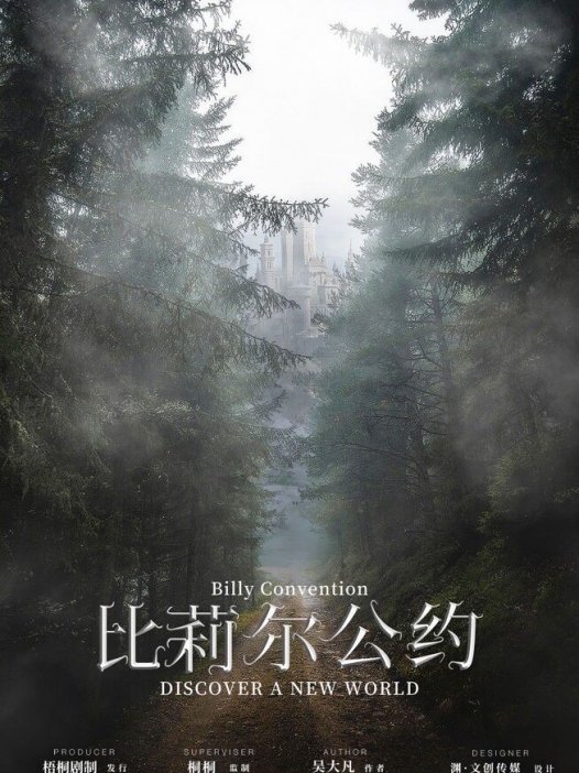 比莉尔公约剧本杀—妥妥的坐牢系列