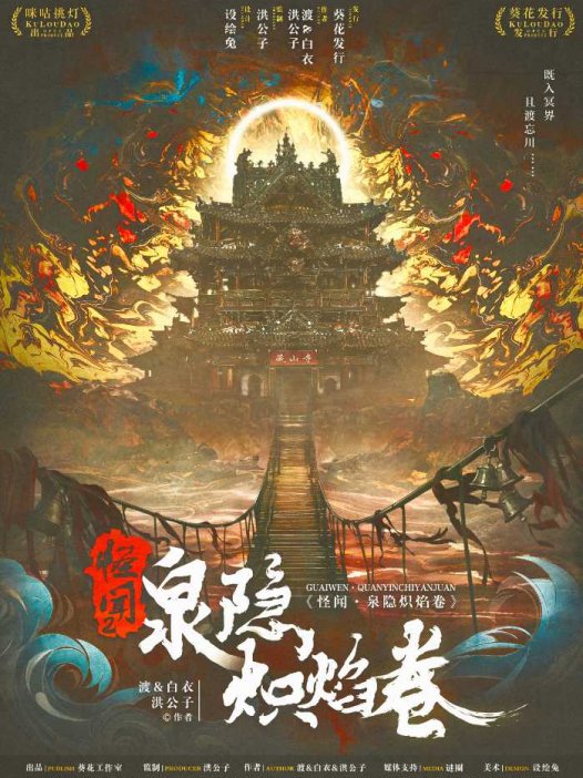 怪闻!泉隐炽焰卷—叙诡写的很好,下次别写了!