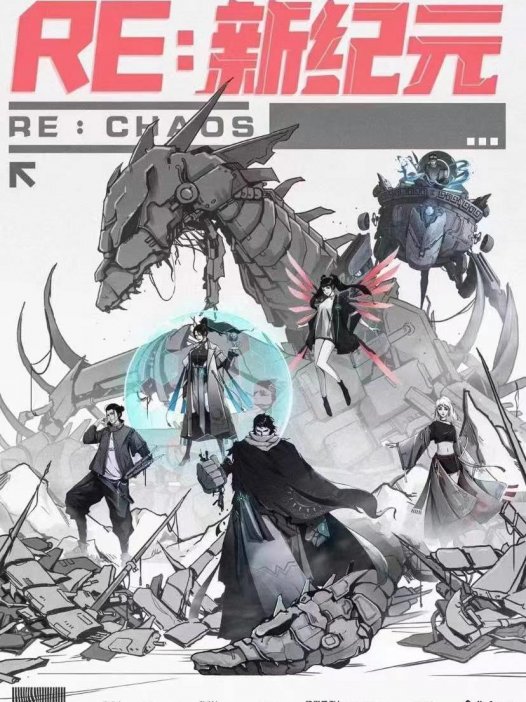 Re:新纪元—比较好的机制“家国”情感本