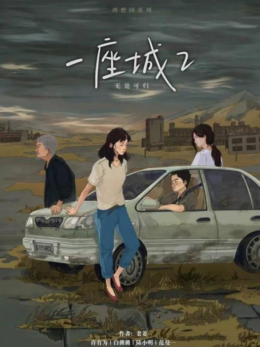 一座城2剧本杀—心目中的天花板掉刀了