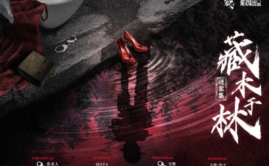 藏木于林剧本杀—越是老手越容易踏入红鲱鱼陷阱
