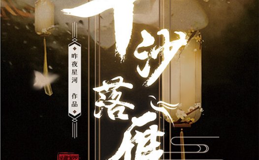 平沙落雁剧本杀—目前我打过最棒的阵营机制本