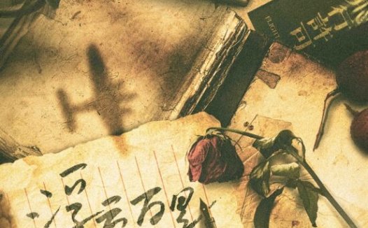 浮云万里青鸟迟剧本杀—接近纯爱的民国本