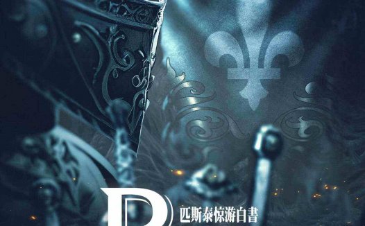 匹斯泰惊游白书—作为一个灰烬的限定,我只能说不及格