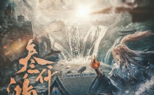 叁仟鸿蒙剧本杀—硬伤很明显，但我玩的很爽