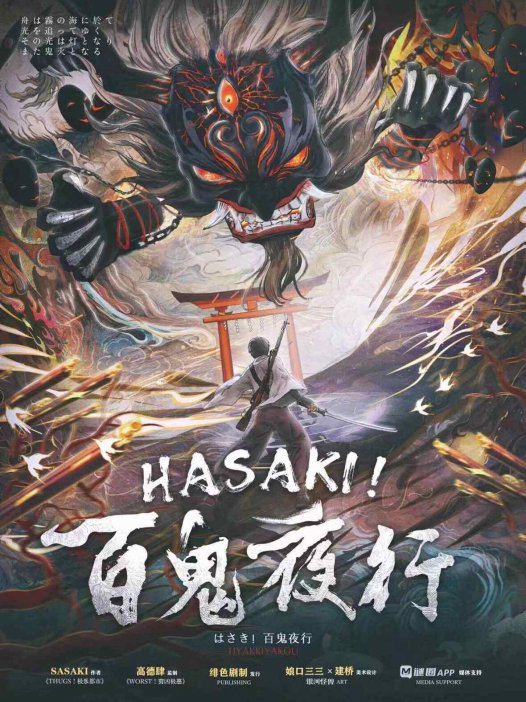 HASAKI!百鬼夜行—又是坐牢的一天呢