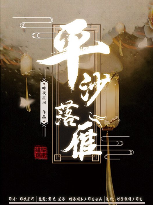 平沙落雁剧本杀—目前我打过最棒的阵营机制本