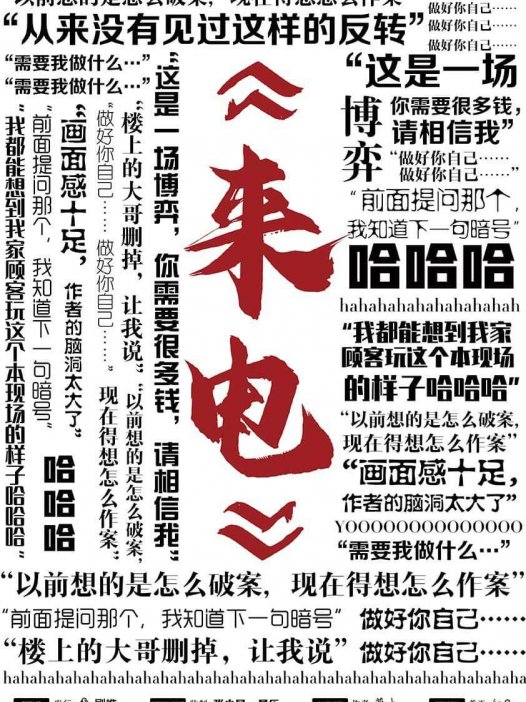 来电剧本杀—适合熟人局的经典欢乐本