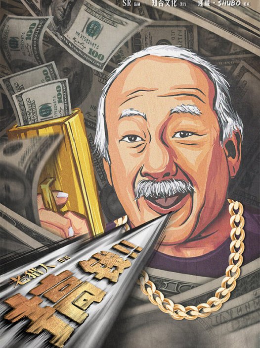 搞钱剧本杀—7到10人的欢乐本