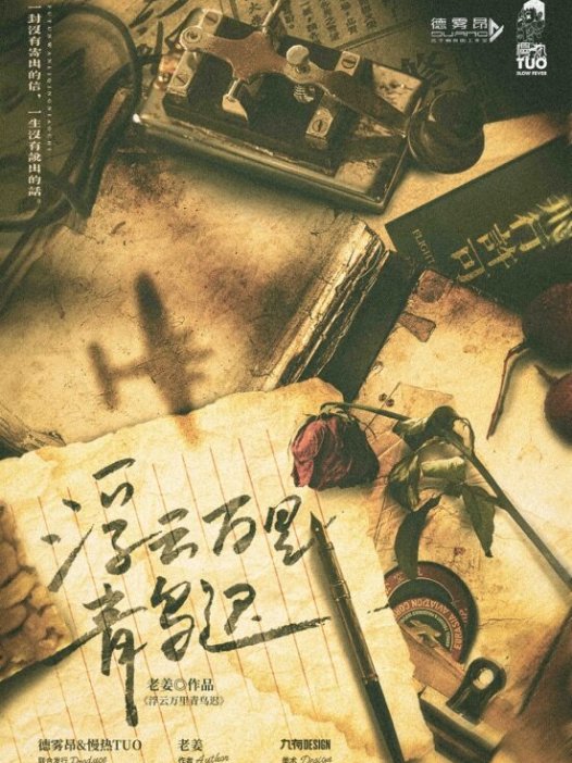 浮云万里青鸟迟剧本杀—接近纯爱的民国本