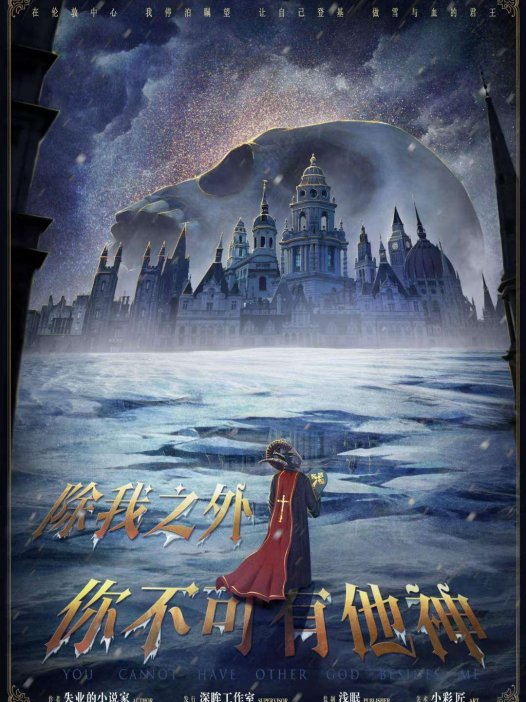 除我之外,你不可有他神—是我玩过最好的英伦IP推理本