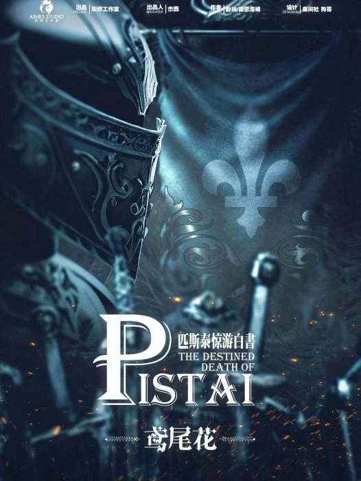 匹斯泰惊游白书—作为一个灰烬的限定,我只能说不及格