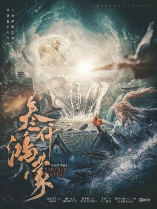 叁仟鸿蒙剧本杀—硬伤很明显,但我玩的很爽