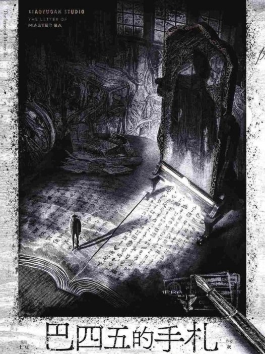 巴四五的手札剧本杀—只适合真的硬核玩家