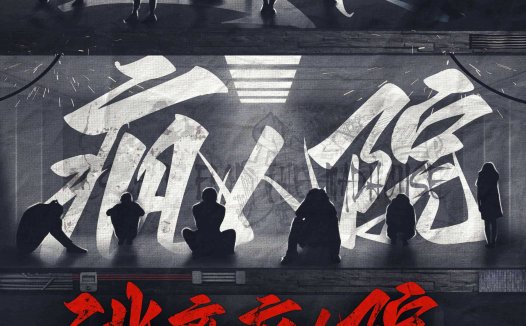 逃离疯人院剧本杀—一部互动式现代剧