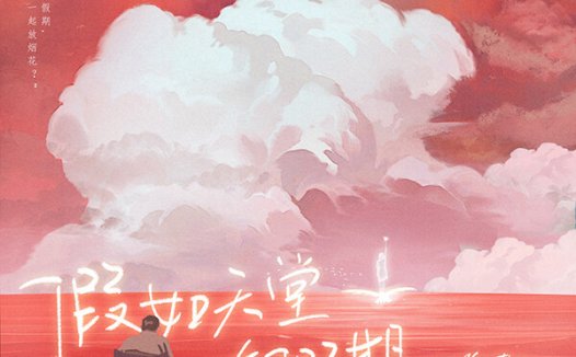 假如天堂有假期剧本杀—做手账是亮点