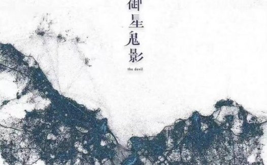 御星鬼影剧本杀—日月星系列并没有很好地结束