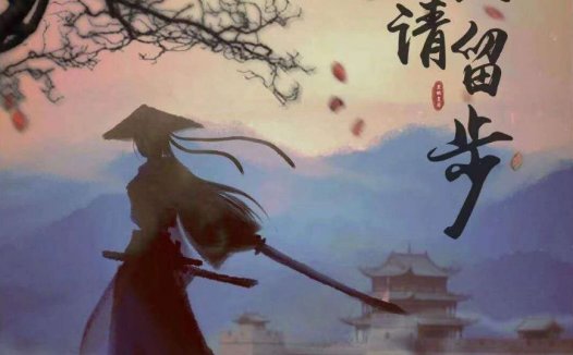 女侠请留步—全是女角色的剧本杀