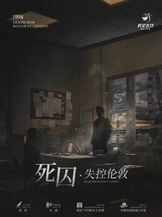 死囚·失控伦敦剧本杀—没有人可以笑着走出这个故事!