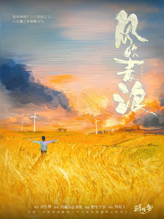 风吹麦浪剧本杀—面向新手玩家的推理本