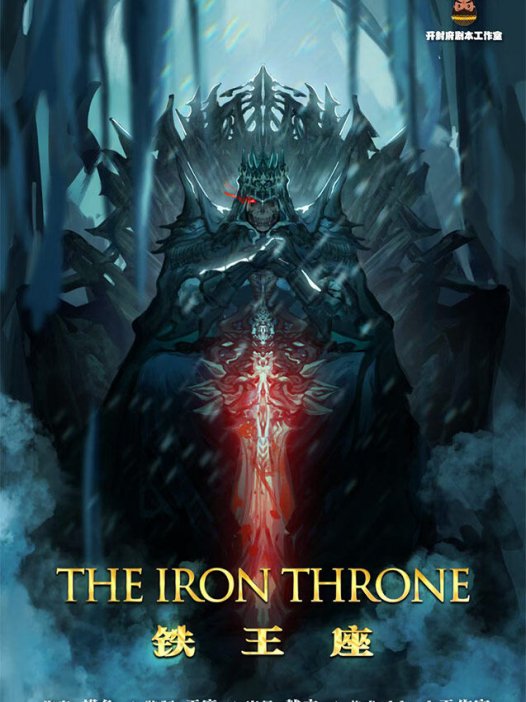 铁王座剧本杀—不玩凌顿皆大欢喜