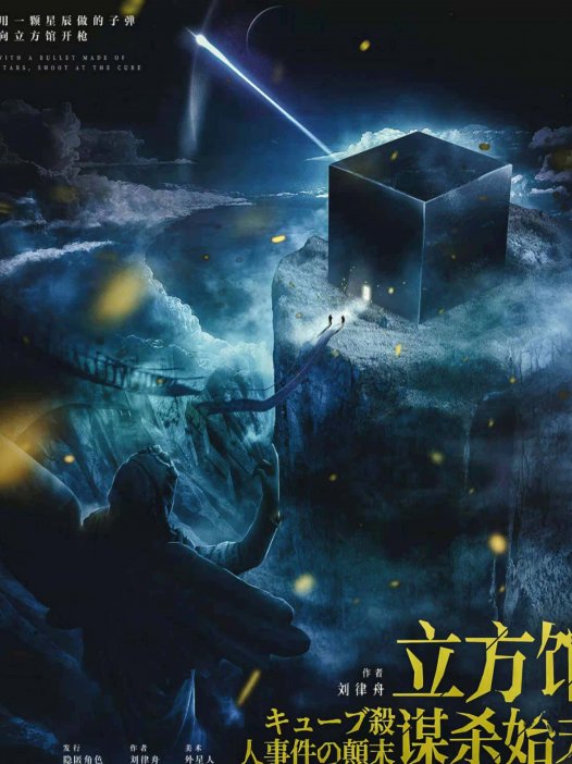 立方馆谋杀始末—红黑馆流派下的高质量“接棒本”。