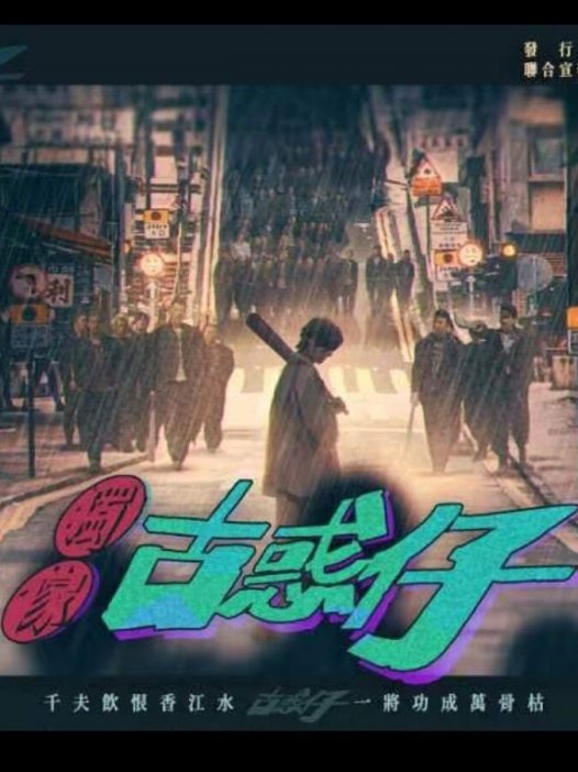 独家古惑仔剧本杀—今年体验到的最烂一个独家本