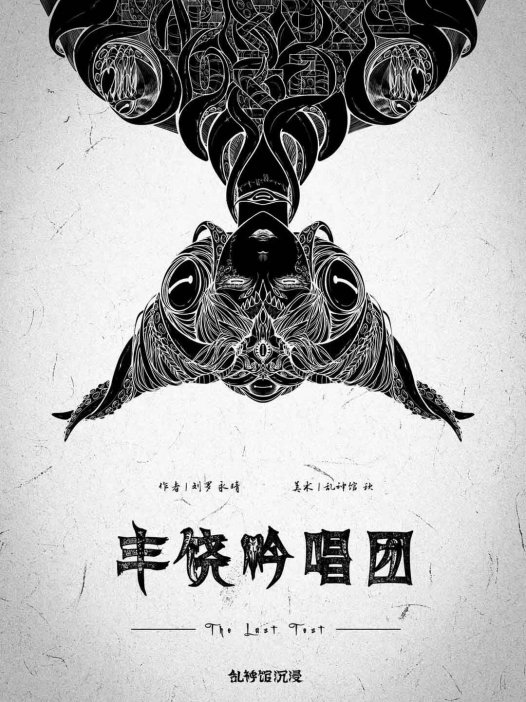 丰饶吟唱团剧本杀—推理还没有极昼十分之一丝滑