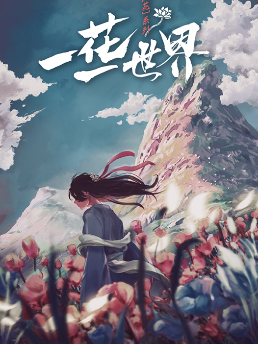 一花一世界剧本杀—体验还行,但情节过于老套