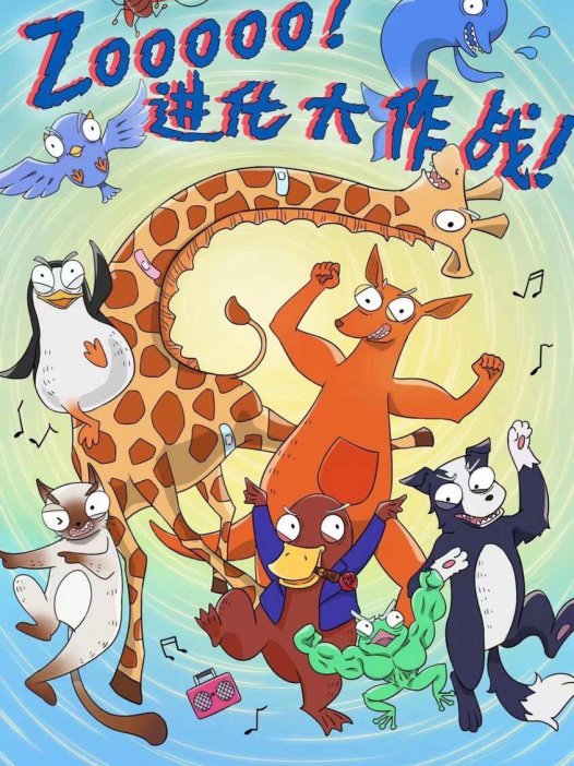 zooooo!进化大作战—适合刚入门的新手玩