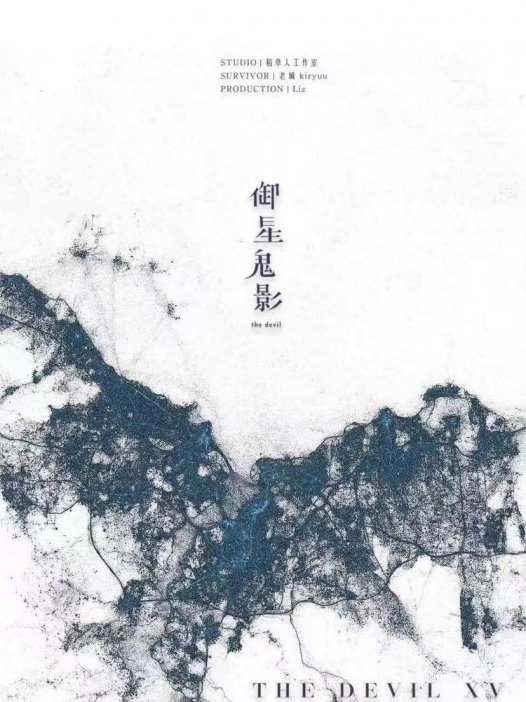 御星鬼影剧本杀—日月星系列并没有很好地结束