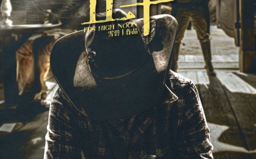 猎人笔记：正午剧本杀—立意很大，剧情很单薄