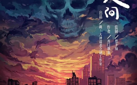 何似在人间剧本杀—你睁开双眼，从无尽的黑暗中迎来光明