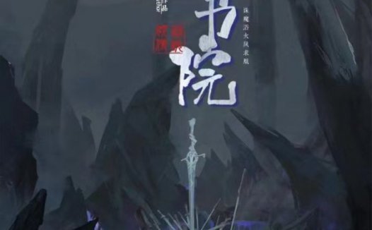 摘星书院剧本杀—大型的互动剧场式演绎