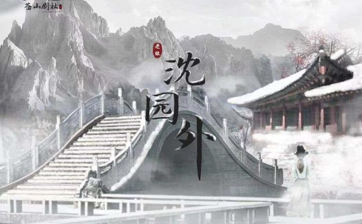 沈园外剧本杀—今年遇到的最烂的情感本