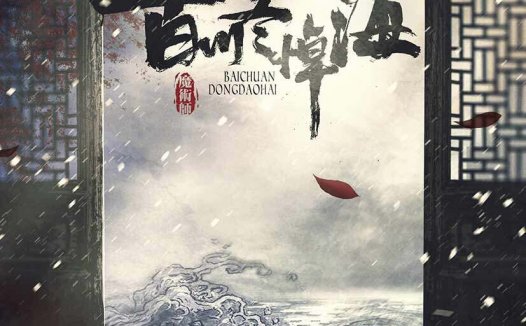 百川冬悼海剧本杀—不推荐机制玩家去玩