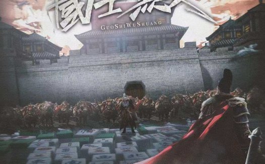 国士无双剧本杀—故事还是机制都令人耳目一新