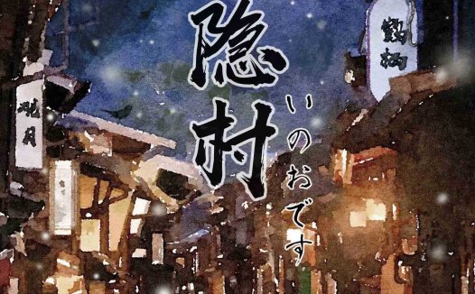 雾隐村剧本杀—这个本不适合推理玩家