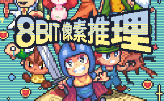 8Bit像素推理剧本杀—剧本本身确实是欠了些打磨