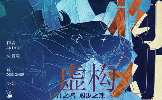 虚构幻想剧本杀—本子有些乏善可陈