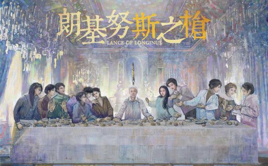 朗基努斯之枪剧本杀—体量和难度都属于中等的硬核本