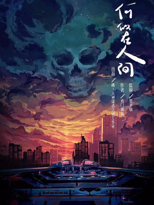 何似在人间剧本杀—你睁开双眼,从无尽的黑暗中迎来光明